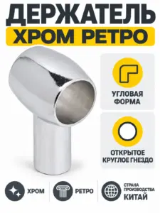 Держатель хром ретро