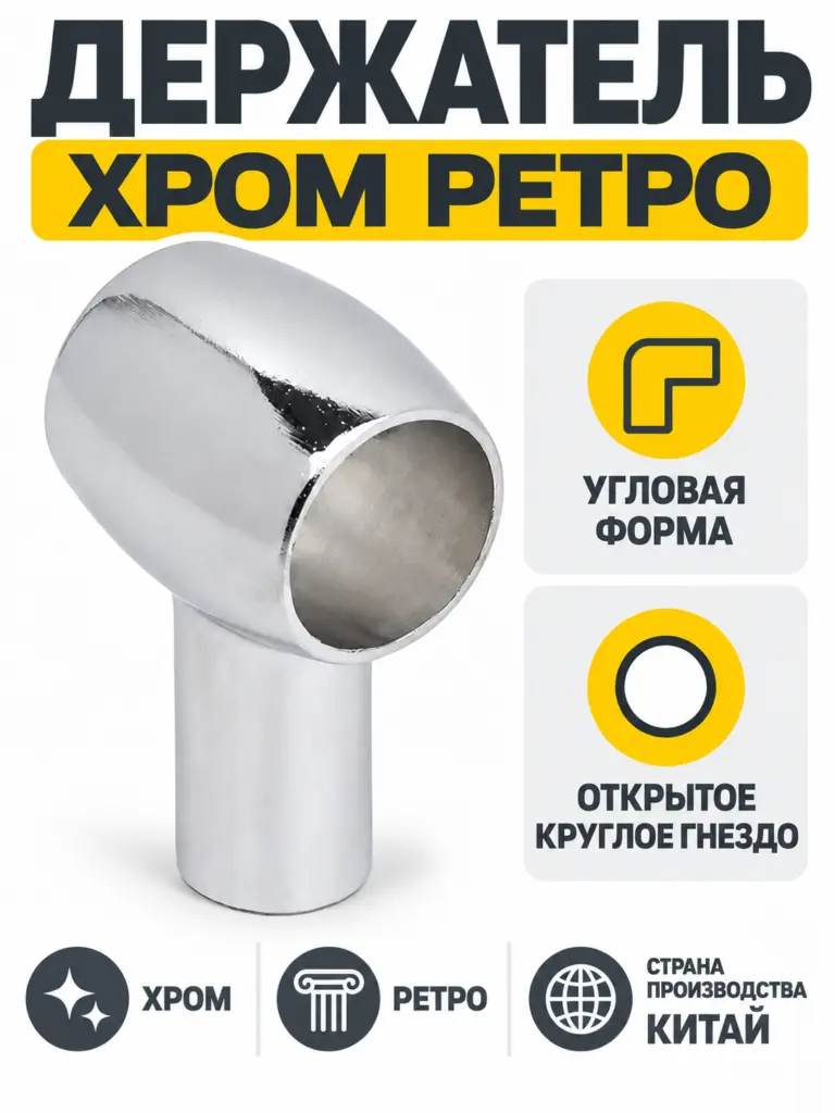 Держатель хром ретро