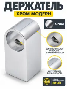 Держатель хром модерн