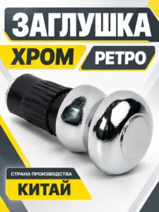 Заглушка хром ретро