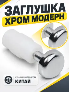 Заглушка хром модерн