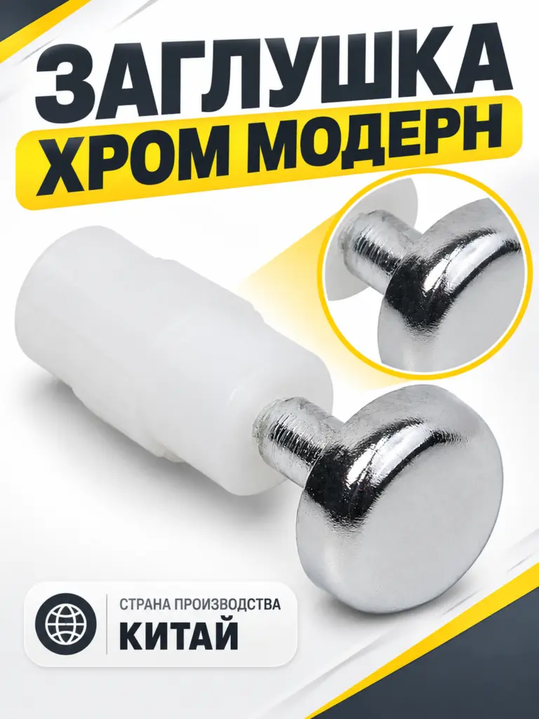 Заглушка хром модерн