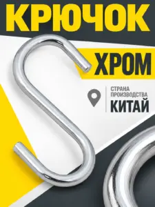Крючок хром