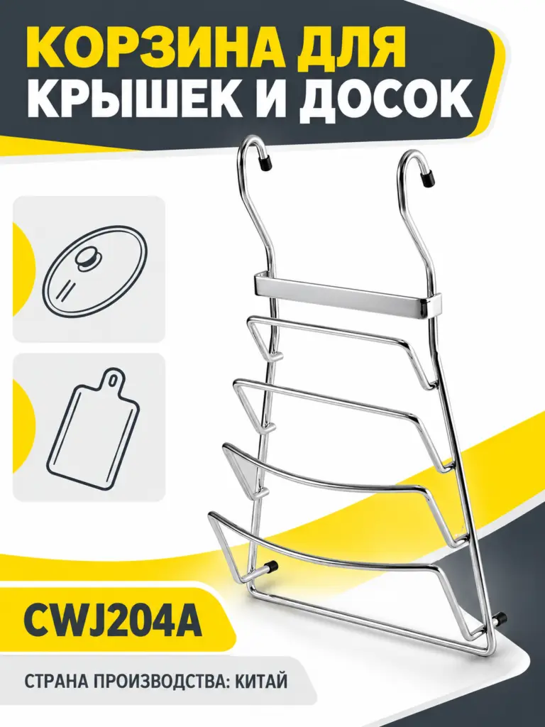 Корзина для крышек и досок CWJ204A