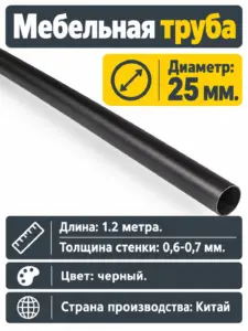 Мебельная труба д.25 1.2 метра стенка 0,6мм черная