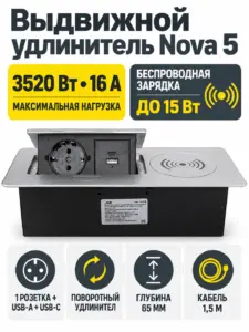 Выдвижной удлинитель Nova 5: 1 розетка + USB + беспроводная зарядка алюминий
