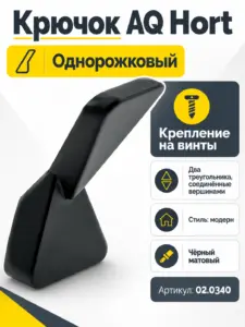 Крючок AQ Hort черный матовый