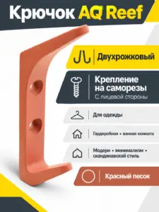 Крючок AQ Reef красный песок
