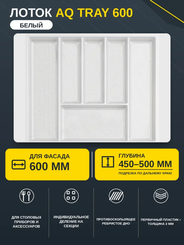Лоток AQ TRAY 600 белый