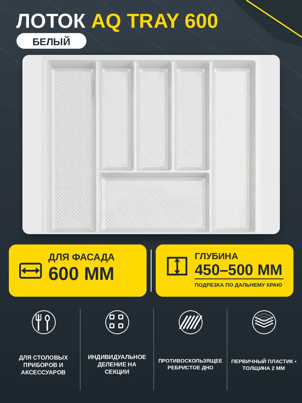 Лоток AQ TRAY 600 белый