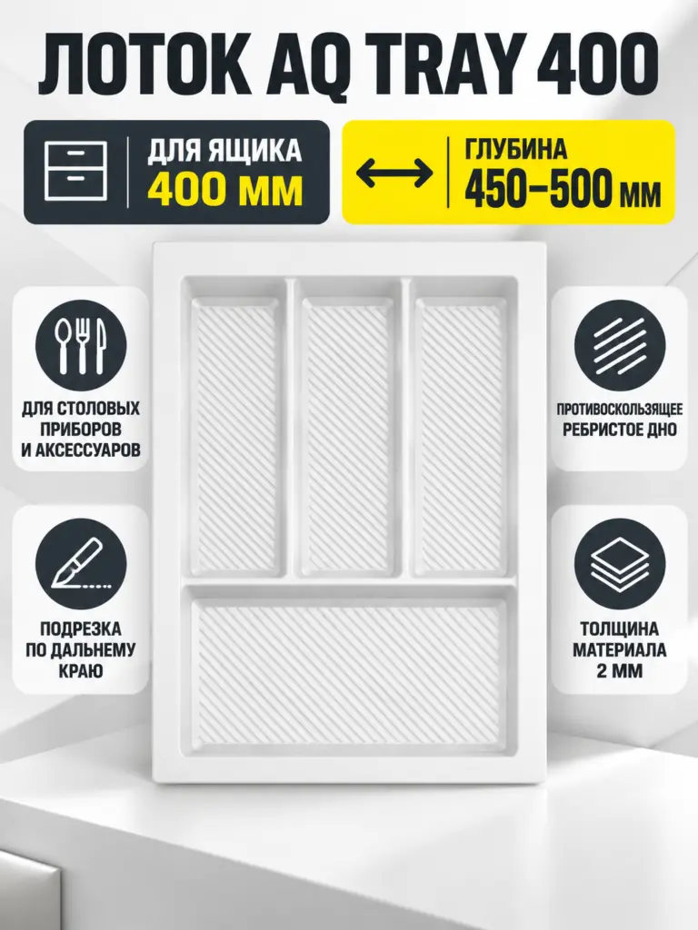 Лоток AQ TRAY 400 белый