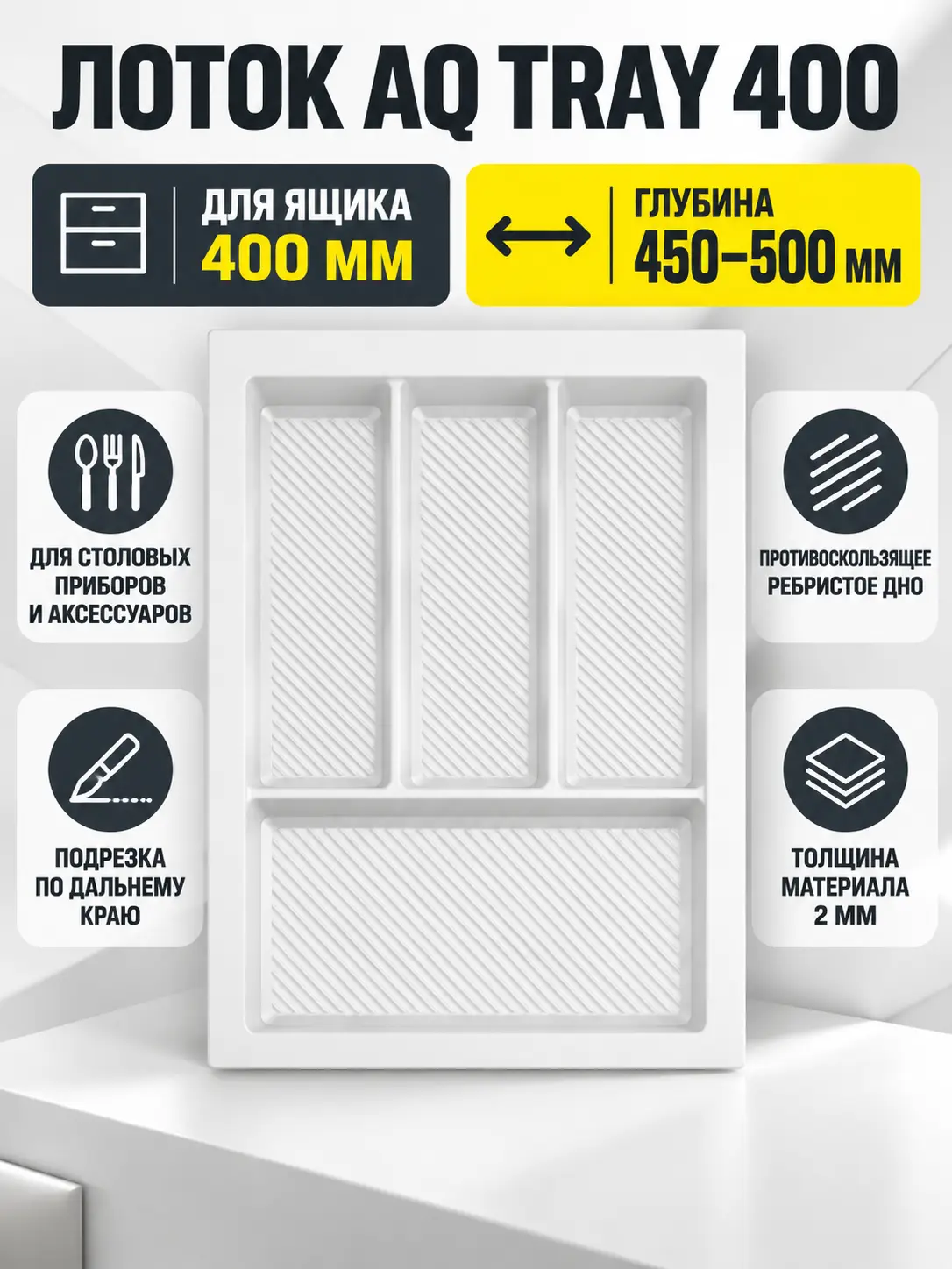 Лоток AQ TRAY 400 белый