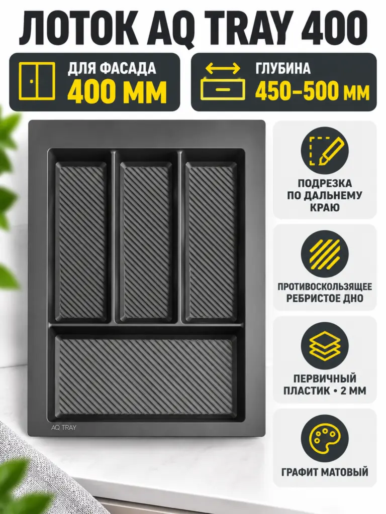 Лоток AQ TRAY 400 графит