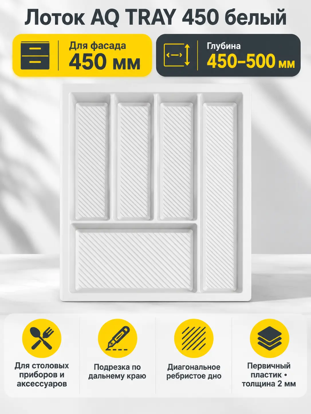 Лоток AQ TRAY 450 белый