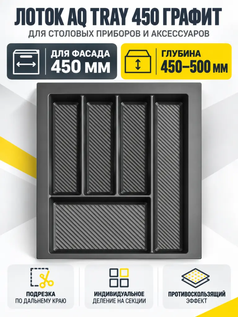 Лоток AQ TRAY 450 графит