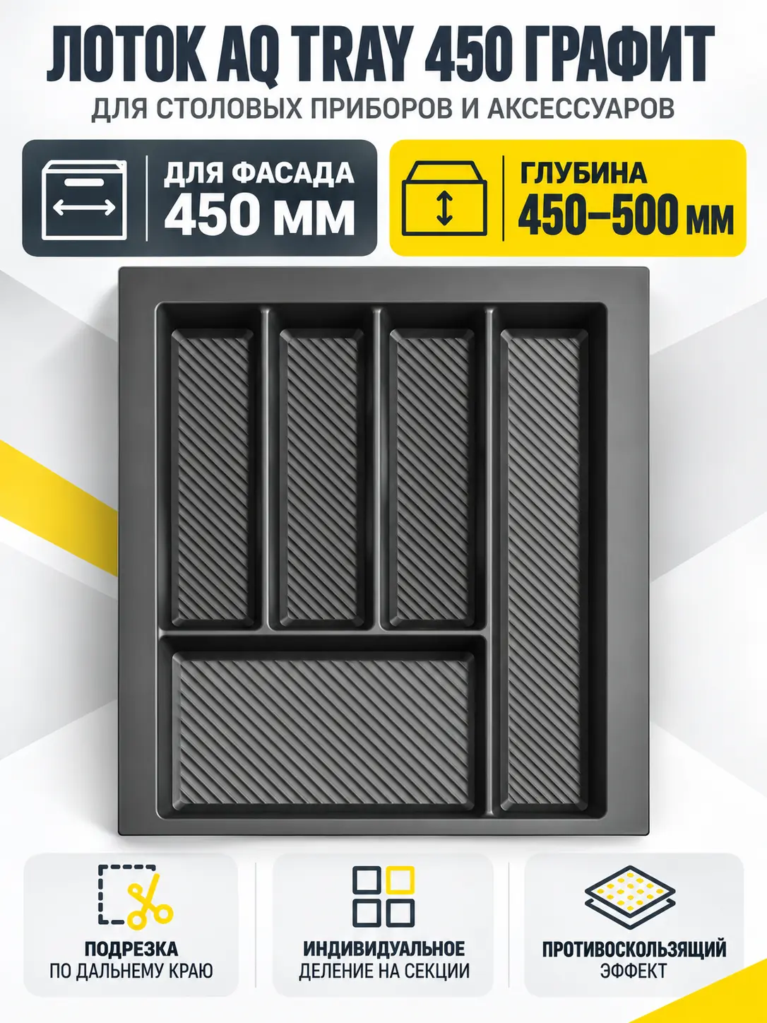 Лоток AQ TRAY 450 графит