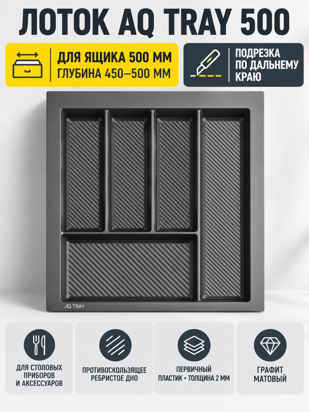 Лоток AQ TRAY 500 графит