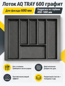 Лоток AQ TRAY 600 графит
