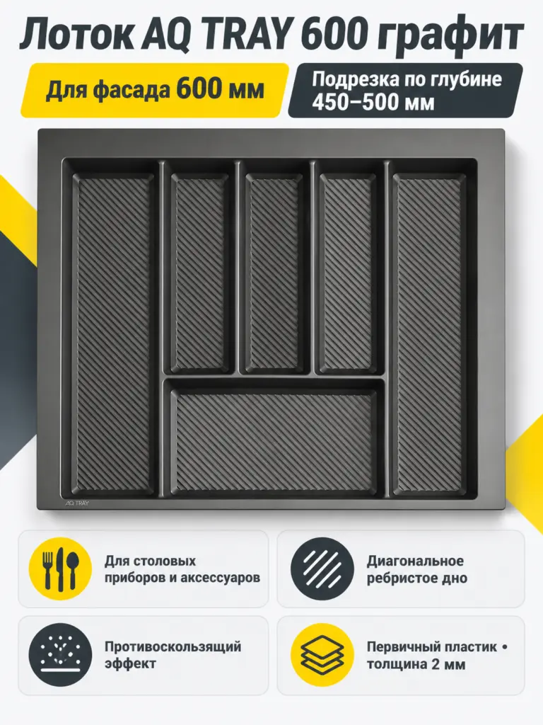 Лоток AQ TRAY 600 графит