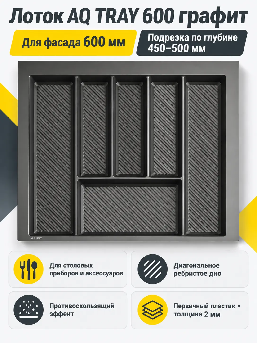 Лоток AQ TRAY 600 графит