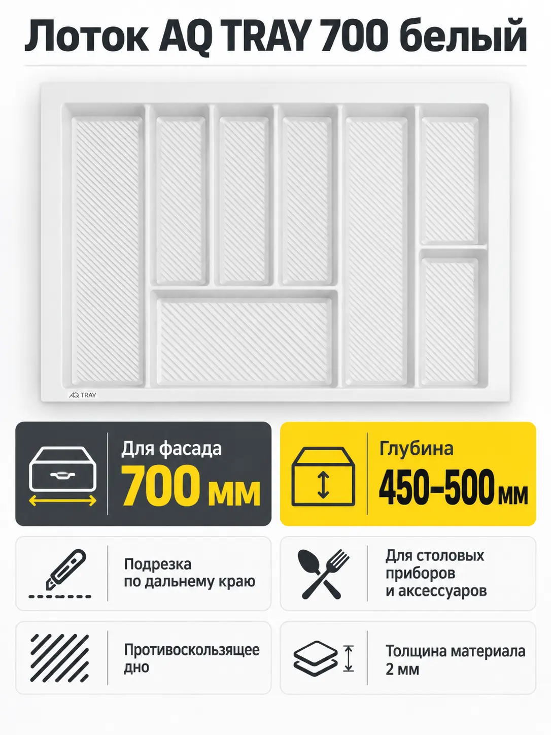 Лоток AQ TRAY 700 белый
