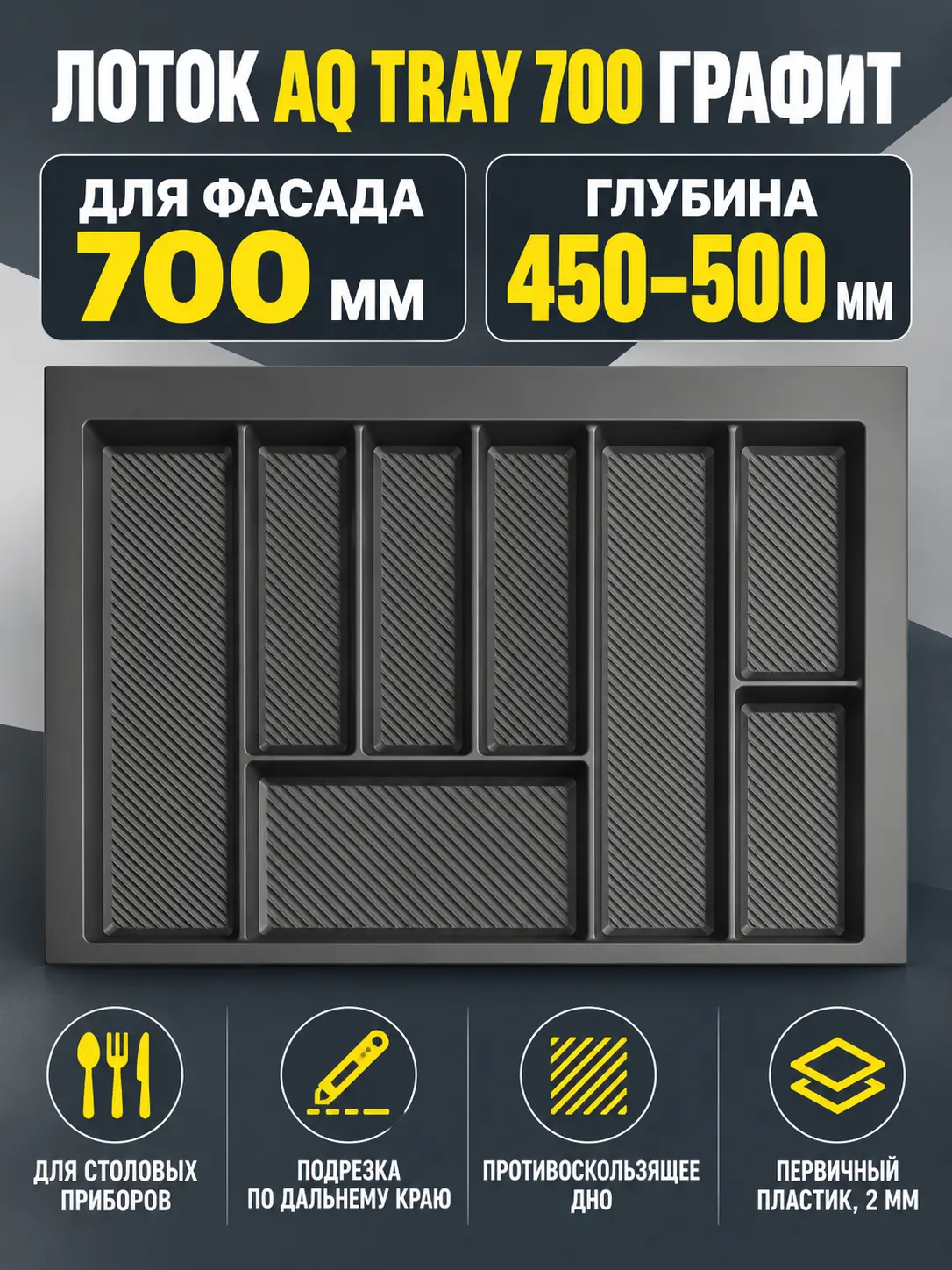 Лоток AQ TRAY 700 графит