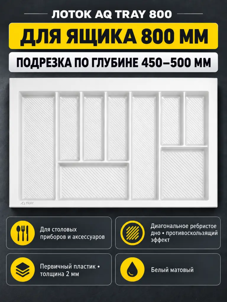 Лоток AQ TRAY 800 белый