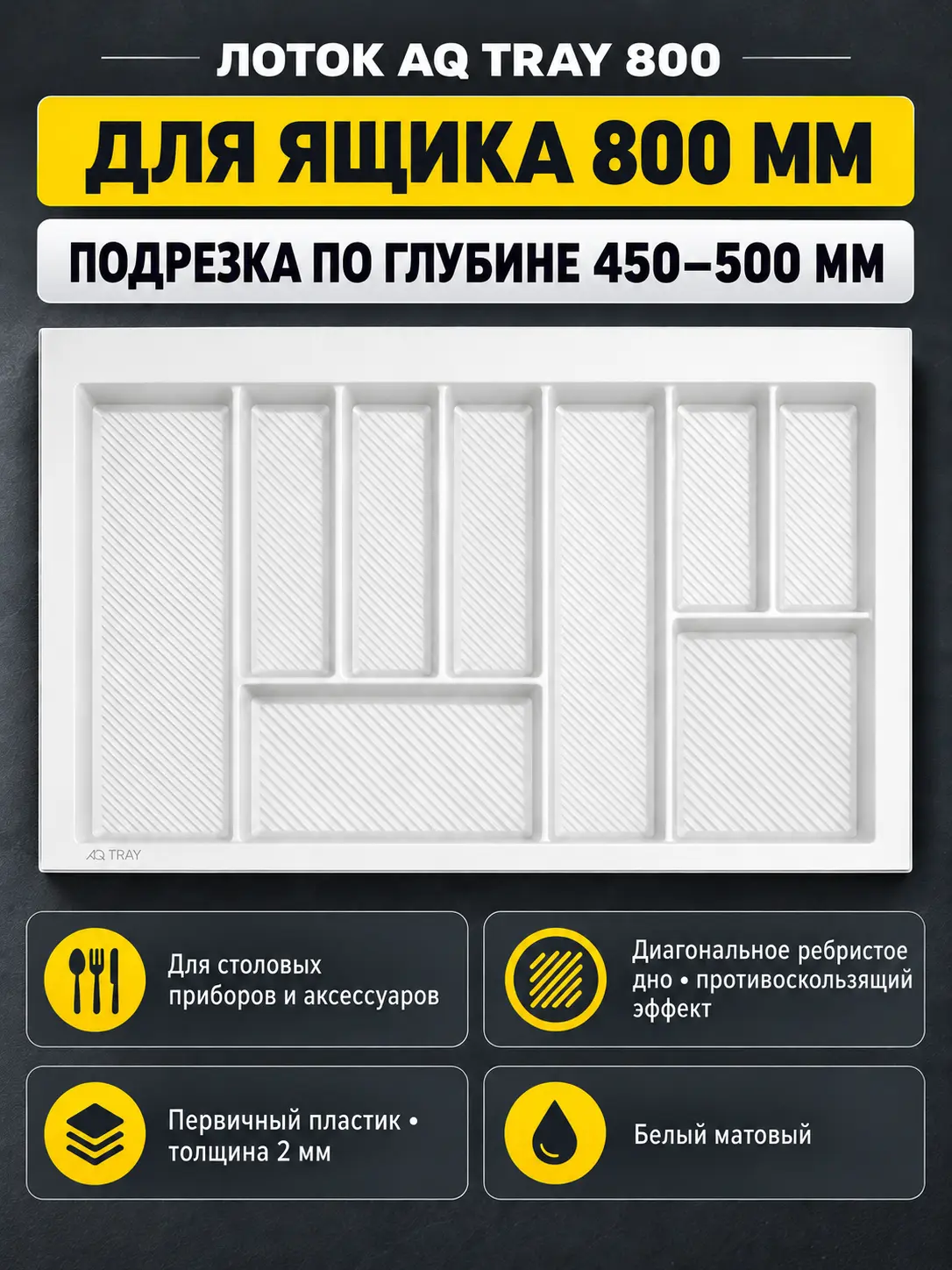 Лоток AQ TRAY 800 белый