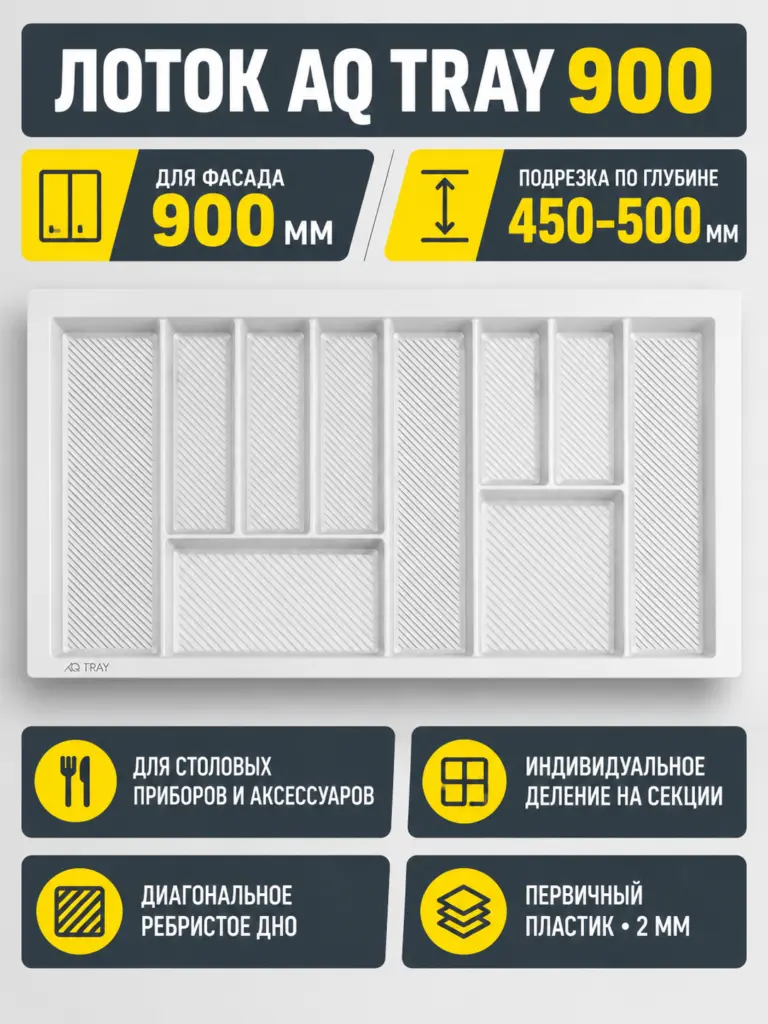 Лоток AQ TRAY 900 белый