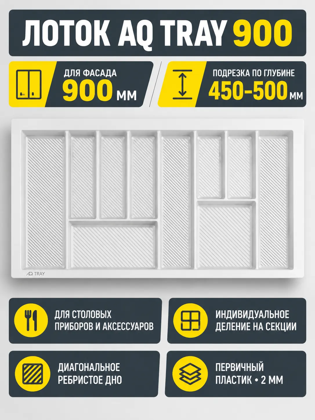 Лоток AQ TRAY 900 белый