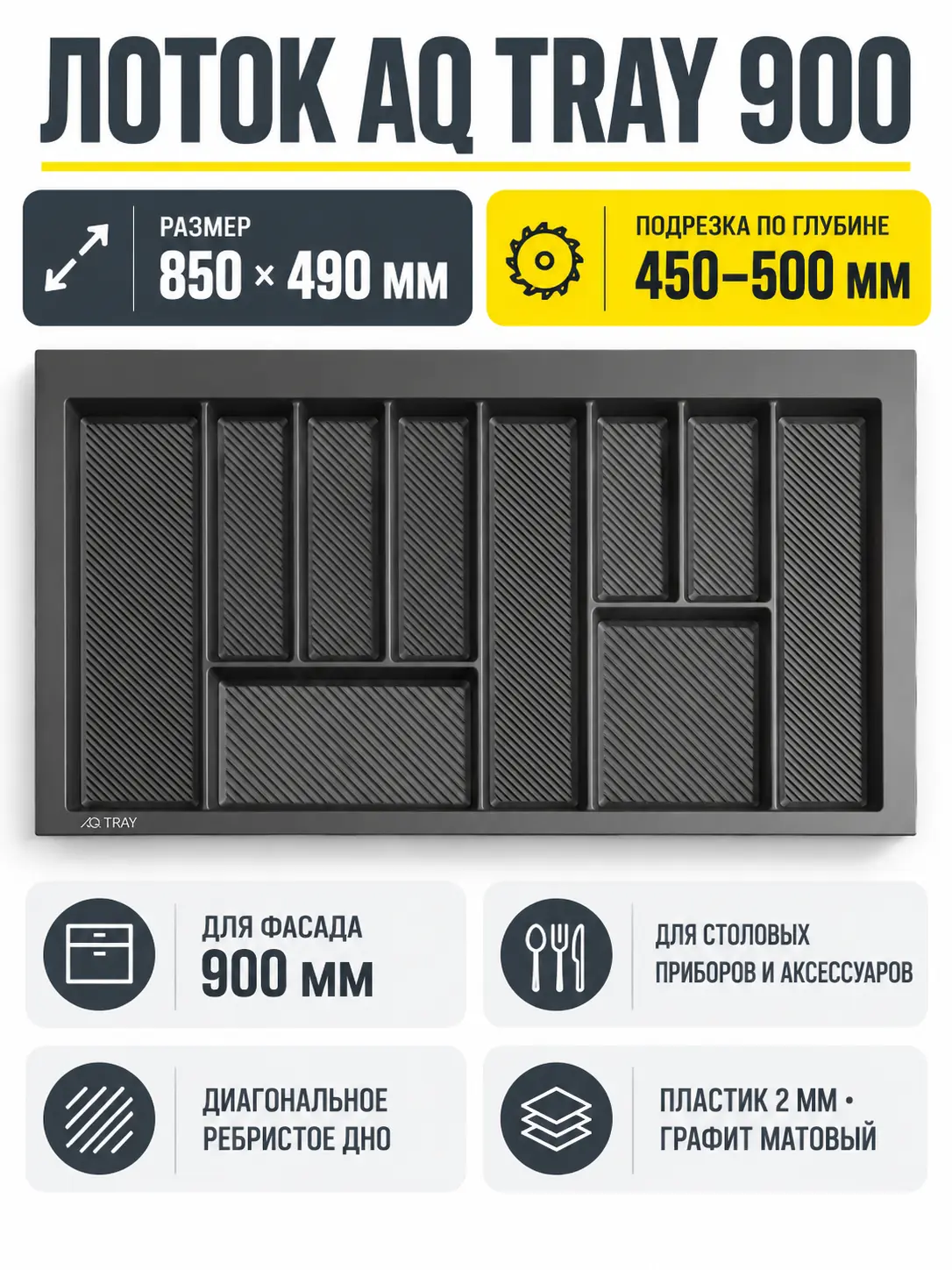 Лоток AQ TRAY 900 графит