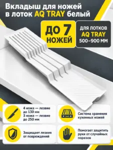 Вкладыш для ножей в лоток AQ TRAY белый