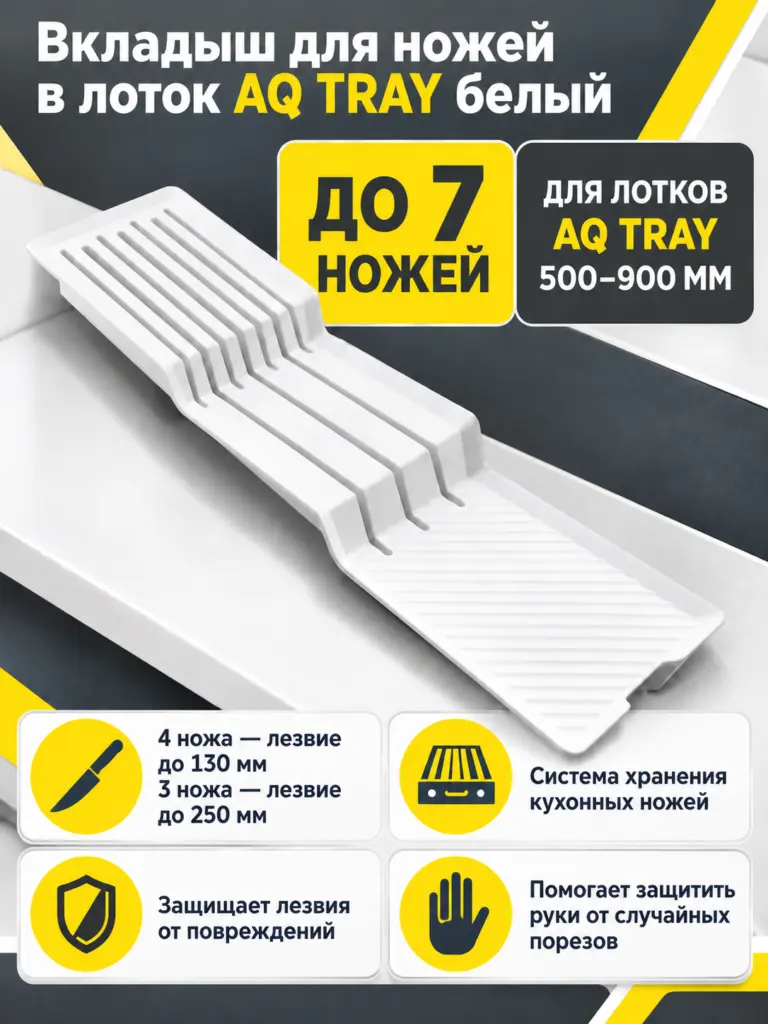 Вкладыш для ножей в лоток AQ TRAY белый