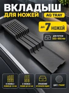 Вкладыш для ножей в лоток AQ TRAY графит