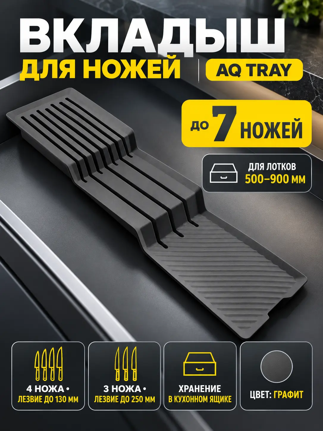 Вкладыш для ножей в лоток AQ TRAY графит