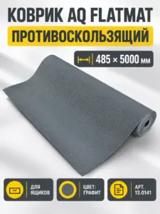 Коврик AQ FLATMAT противоскользящий 485x5000 графит