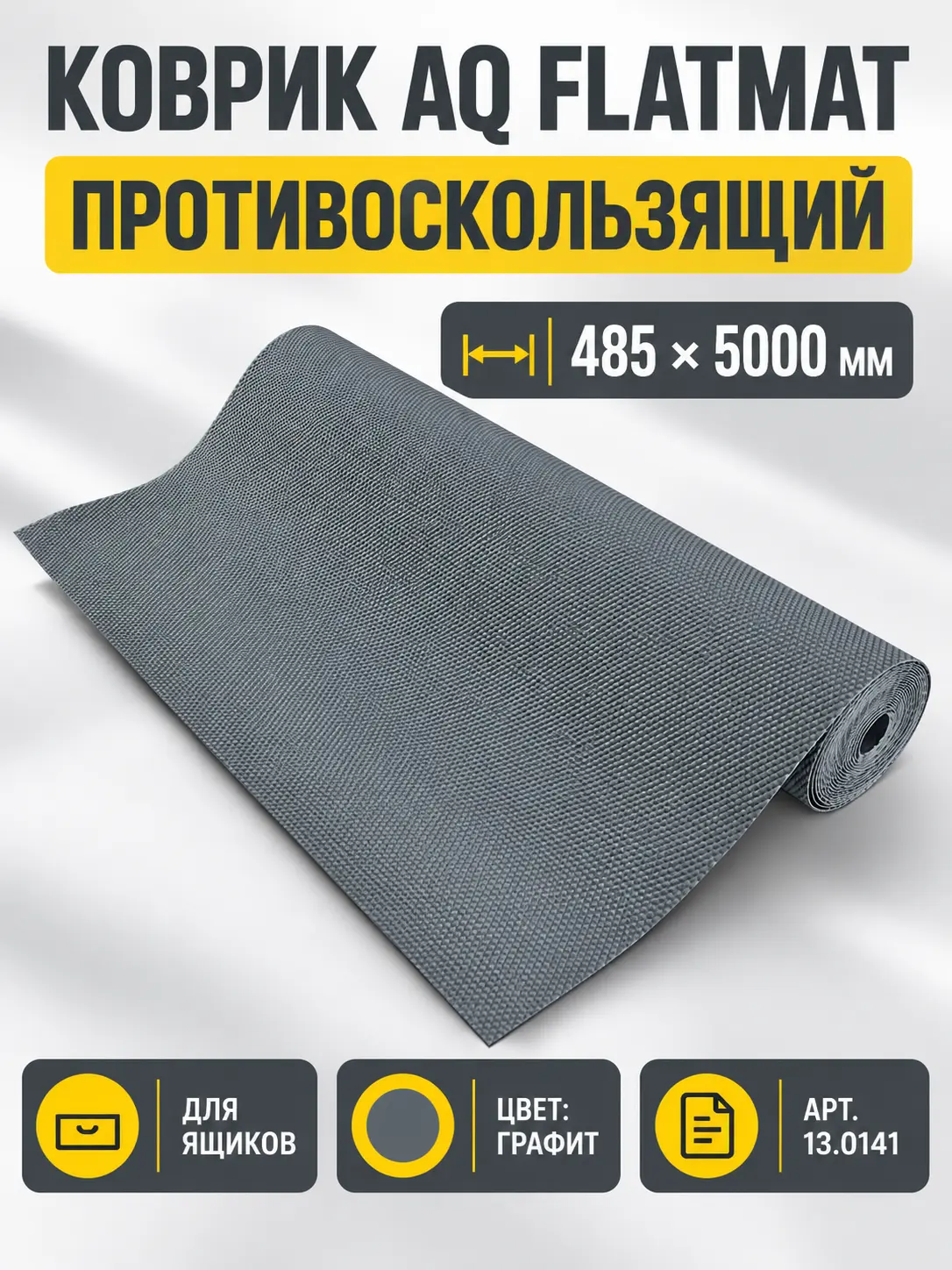 Коврик AQ FLATMAT противоскользящий 485x5000 графит