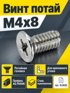 Винт потай M4х8 к крепежному уголку для профиля AQ FRAME цинк (1000 шт.)
