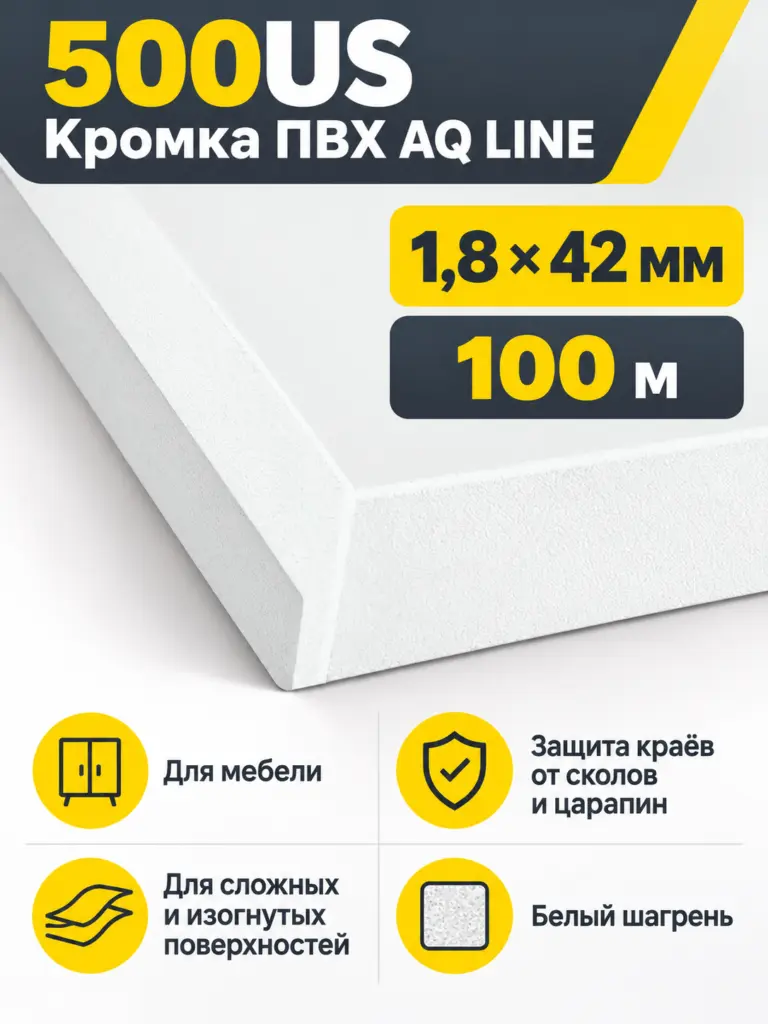500US Кромка ПВХ AQ LINE 1,8*42 белый шагрень 100 м
