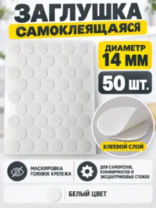 Заглушка самоклеящаяся д.14 мм 50шт. белая