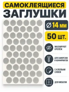 Заглушка самоклеящаяся д.14 мм 50шт. серый