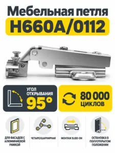 Мебельная петля H660A/0112