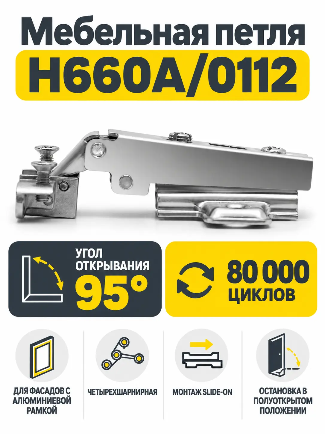 Мебельная петля H660A/0112