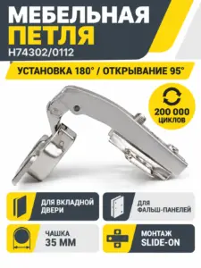 Мебельная петля H74302/0112