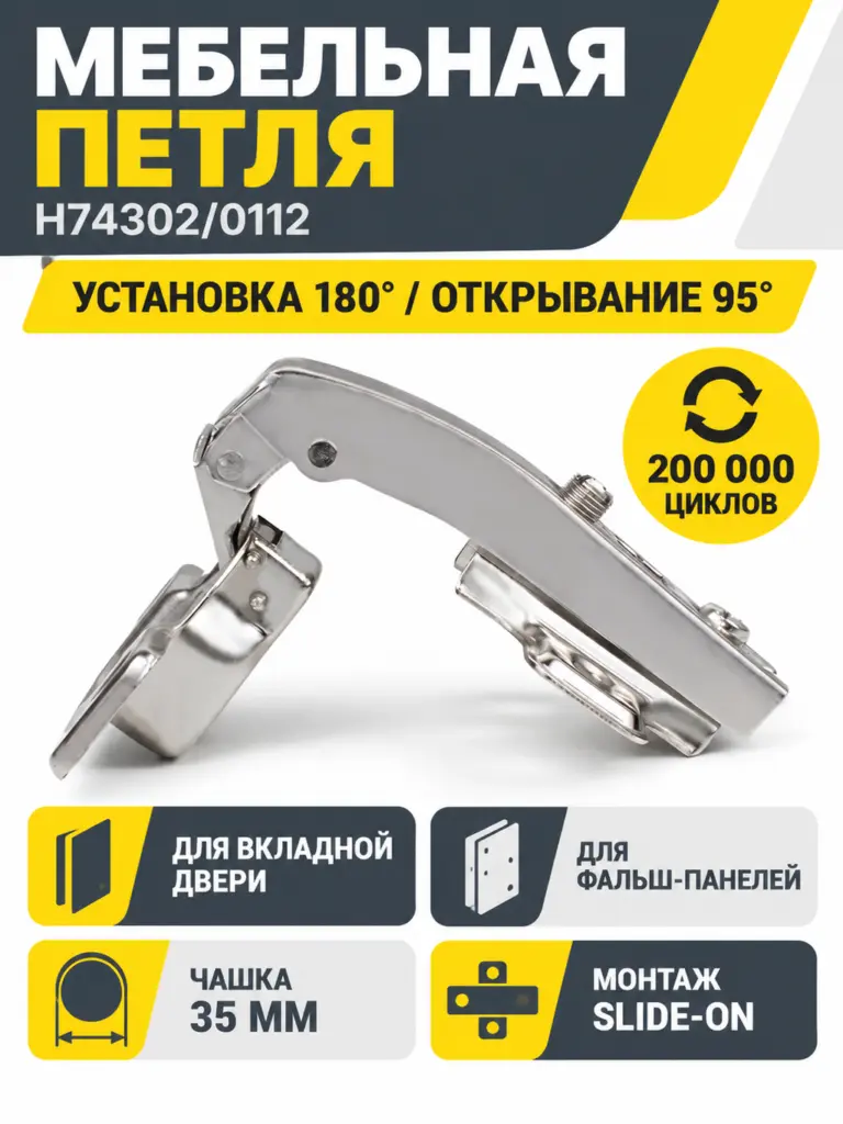 Мебельная петля H74302/0112