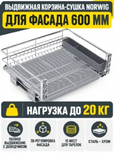 Выдвижная корзина-сушка 600 NORWIG хром