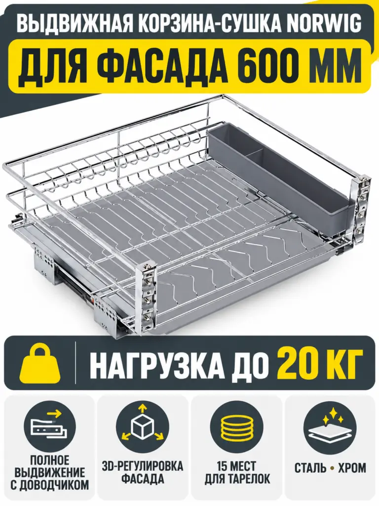 Выдвижная корзина-сушка 600 NORWIG хром