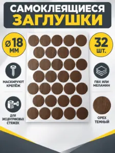 Заглушка самоклеящаяся д.18 мм 32шт. орех темный
