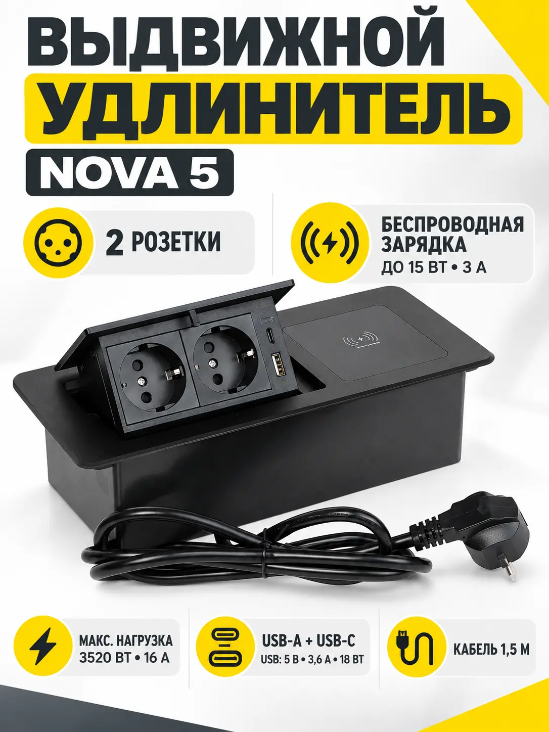 Выдвижной удлинитель Nova 5, 2 розетки, USB A + C, беспроводная зарядка, черный, AKS