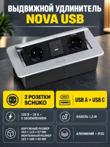 Выдвижной удлинитель Nova USB, 2 розетки, USB A + USB C, алюминий, AKS